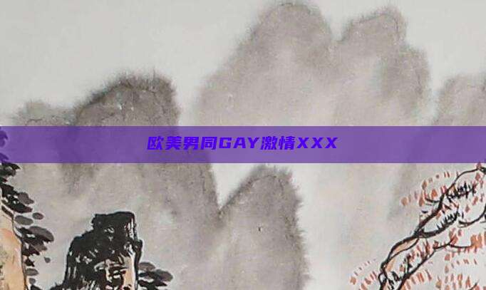 欧美男同GAY激情XXX